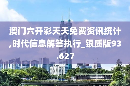 澳门六开彩天天免费资讯统计,时代信息解答执行_银质版93.627