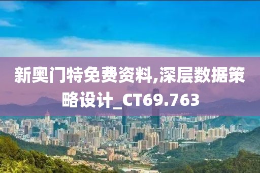 新奥门特免费资料,深层数据策略设计_CT69.763