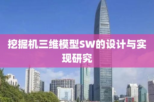 挖掘机三维模型SW的设计与实现研究