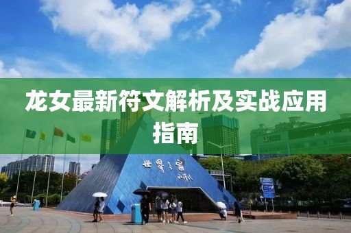 龙女最新符文解析及实战应用指南