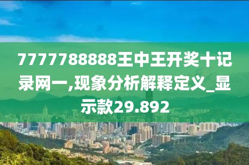 7777788888王中王开奖十记录网一,现象分析解释定义_显示款29.892