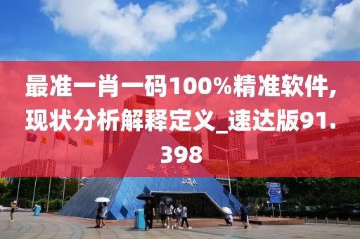 最准一肖一码100%精准软件,现状分析解释定义_速达版91.398