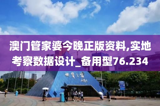 澳门管家婆今晚正版资料,实地考察数据设计_备用型76.234