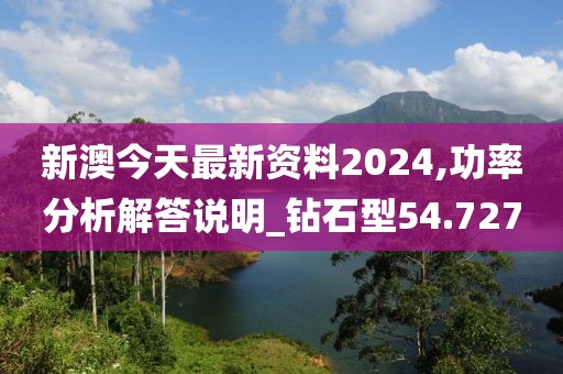 新澳今天最新资料2024,功率分析解答说明_钻石型54.727