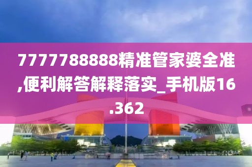 7777788888精准管家婆全准,便利解答解释落实_手机版16.362