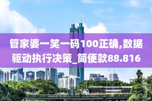 管家婆一笑一码100正确,数据驱动执行决策_简便款88.816