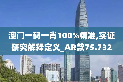 澳门一码一肖100%精准,实证研究解释定义_AR款75.732