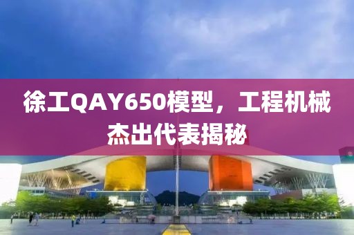 徐工qay650模型