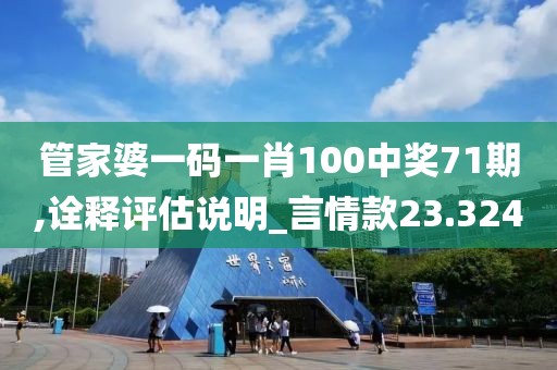 管家婆一码一肖100中奖71期,诠释评估说明_言情款23.324