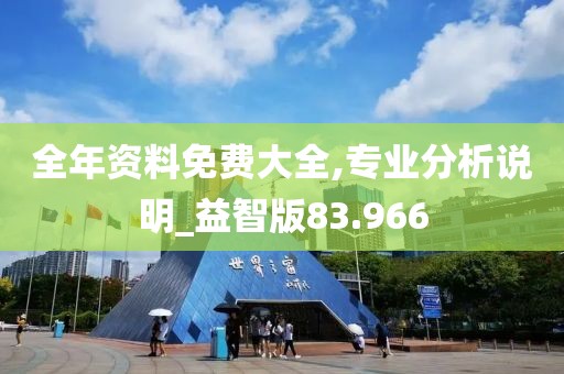 全年资料免费大全,专业分析说明_益智版83.966