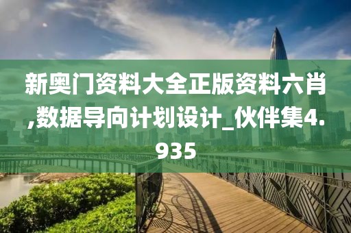 新奥门资料大全正版资料六肖,数据导向计划设计_伙伴集4.935