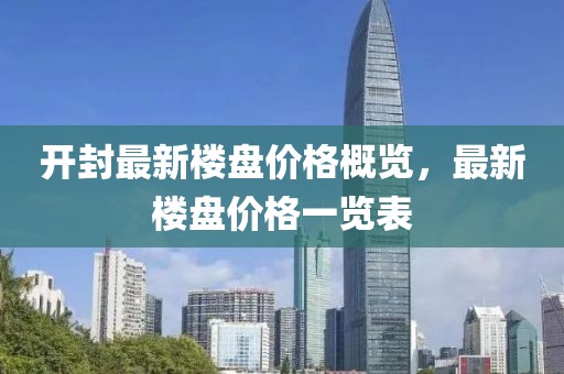 开封最新楼盘价格概览，最新楼盘价格一览表