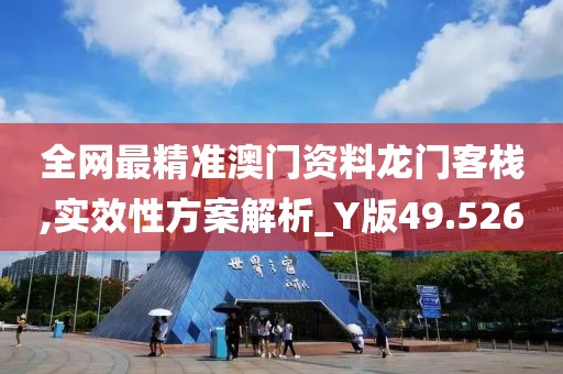 全网最精准澳门资料龙门客栈,实效性方案解析_Y版49.526