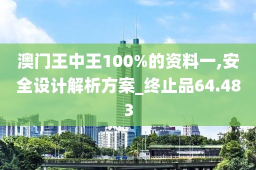 澳门王中王100%的资料一,安全设计解析方案_终止品64.483