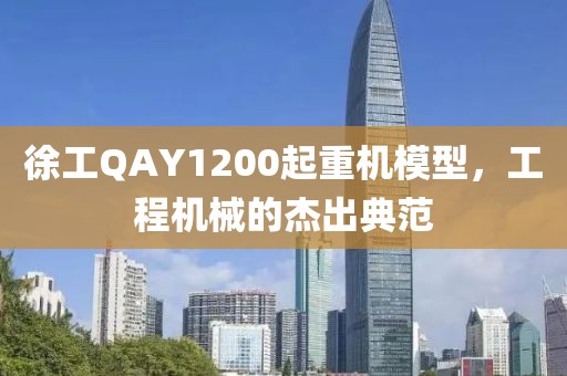 徐工qay1200起重机模型