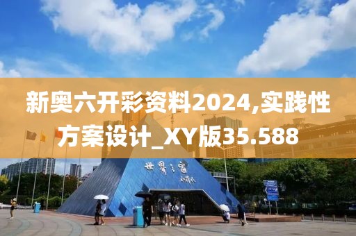 新奥六开彩资料2024,实践性方案设计_XY版35.588