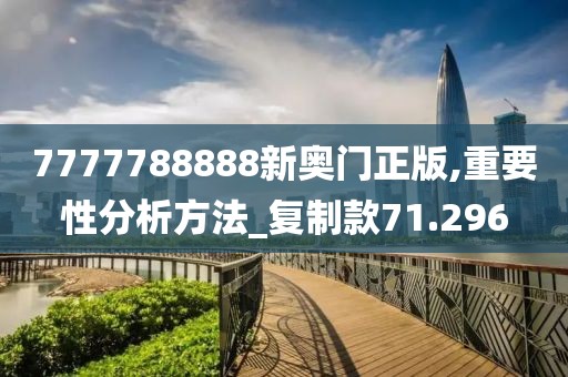 7777788888新奥门正版,重要性分析方法_复制款71.296