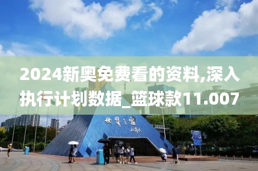 2024新奥免费看的资料,深入执行计划数据_篮球款11.007