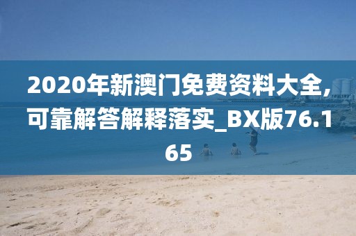 2020年新澳门免费资料大全,可靠解答解释落实_BX版76.165