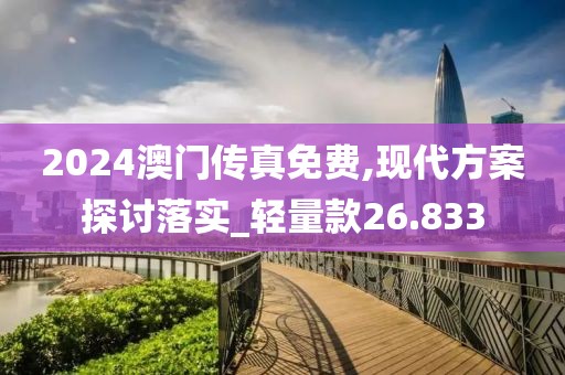 2024澳门传真免费,现代方案探讨落实_轻量款26.833