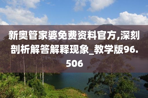 新奥管家婆免费资料官方,深刻剖析解答解释现象_教学版96.506