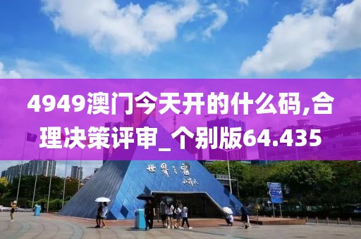 4949澳门今天开的什么码,合理决策评审_个别版64.435