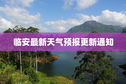 临安最新天气预报更新通知