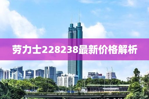 劳力士228238最新价格解析