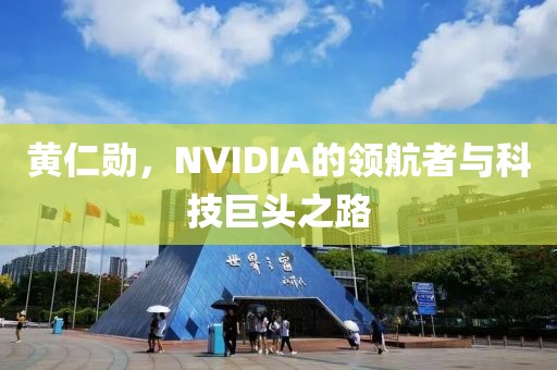 黄仁勋，NVIDIA的领航者与科技巨头之路