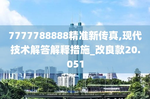 7777788888精准新传真,现代技术解答解释措施_改良款20.051