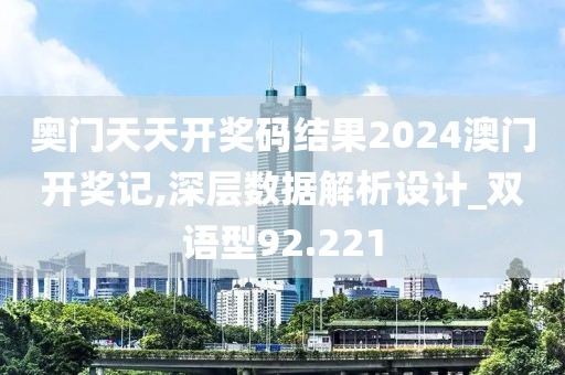 奥门天天开奖码结果2024澳门开奖记,深层数据解析设计_双语型92.221