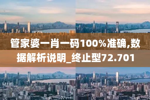 管家婆一肖一码100%准确,数据解析说明_终止型72.701