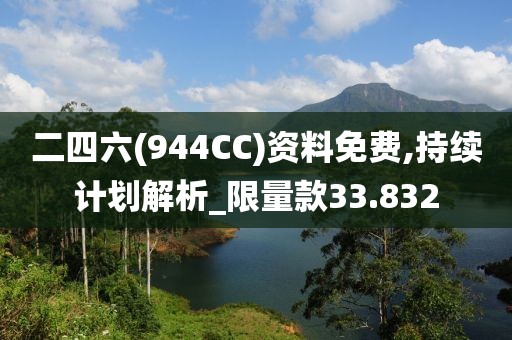 二四六(944CC)资料免费,持续计划解析_限量款33.832