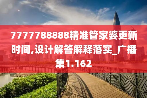 7777788888精准管家婆更新时间,设计解答解释落实_广播集1.162