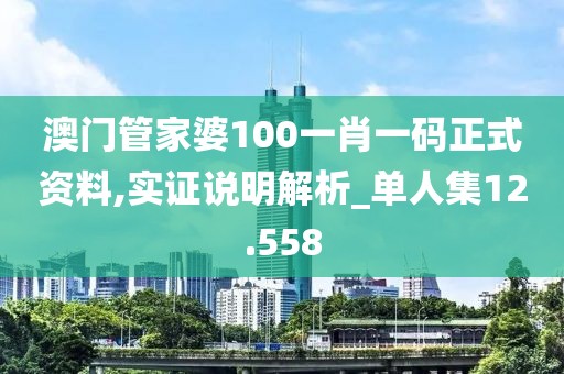 澳门管家婆100一肖一码正式资料,实证说明解析_单人集12.558