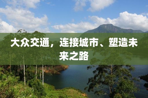 大众交通，连接城市、塑造未来之路