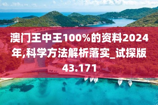 澳门王中王100%的资料2024年,科学方法解析落实_试探版43.171