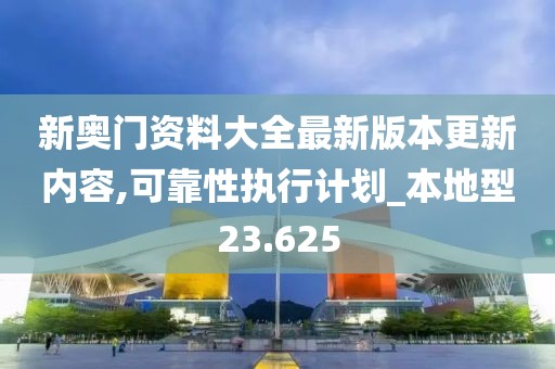 新奥门资料大全最新版本更新内容,可靠性执行计划_本地型23.625