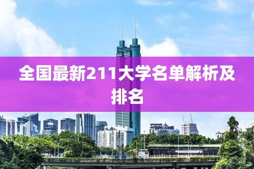 全国最新211大学名单解析及排名