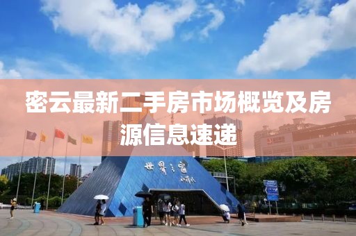 密云最新二手房市场概览及房源信息速递