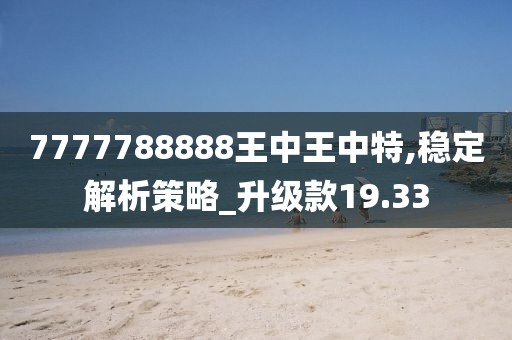 7777788888王中王中特,稳定解析策略_升级款19.33