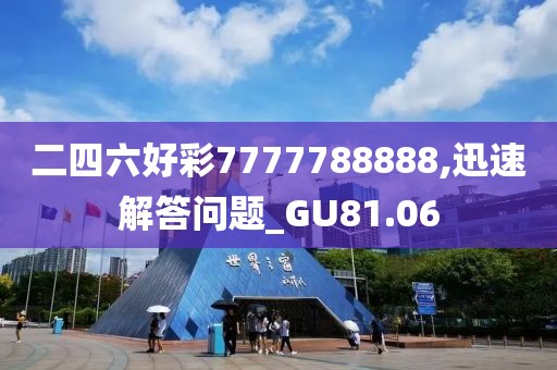 二四六好彩7777788888,迅速解答问题_GU81.06