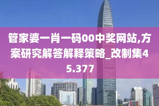 管家婆一肖一码00中奖网站,方案研究解答解释策略_改制集45.377