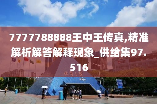 7777788888王中王传真,精准解析解答解释现象_供给集97.516