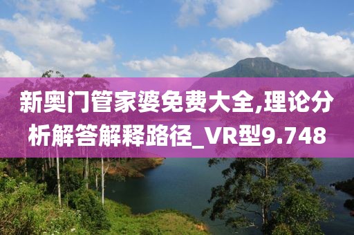 新奥门管家婆免费大全,理论分析解答解释路径_VR型9.748