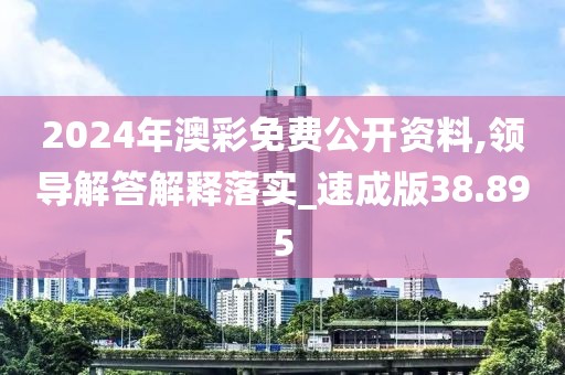 2024年澳彩免费公开资料,领导解答解释落实_速成版38.895