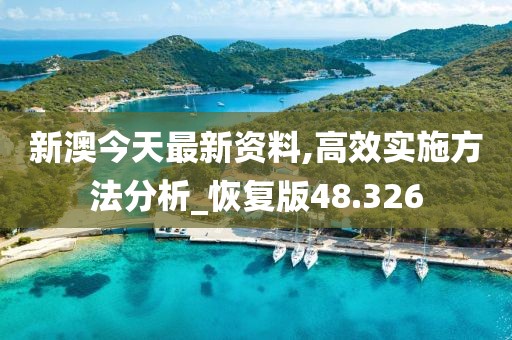 新澳今天最新资料,高效实施方法分析_恢复版48.326