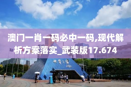 澳门一肖一码必中一码,现代解析方案落实_武装版17.674