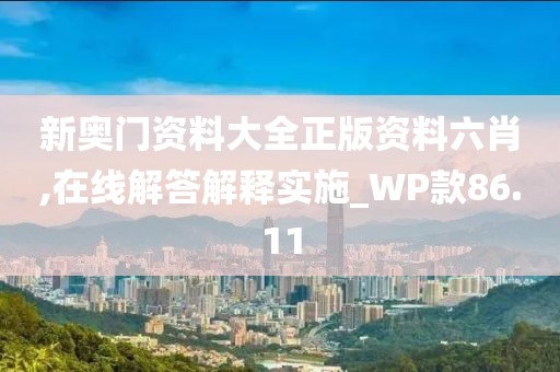 新奥门资料大全正版资料六肖,在线解答解释实施_WP款86.11