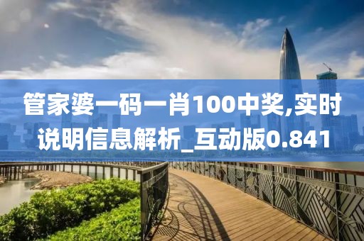 管家婆一码一肖100中奖,实时说明信息解析_互动版0.841